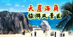 狂插骚逼网站海南三亚-天崖海角旅游风景区